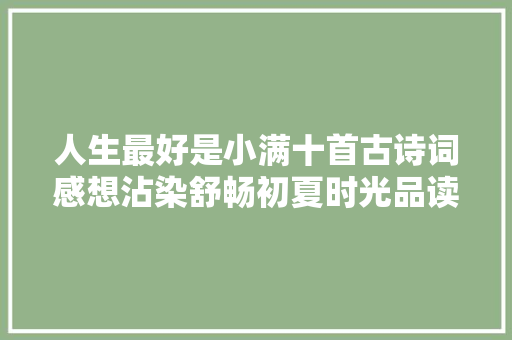 人生最好是小满十首古诗词感想沾染舒畅初夏时光品读好时光​