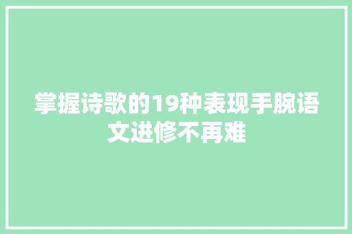 掌握诗歌的19种表现手腕语文进修不再难
