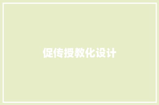 促传授教化设计