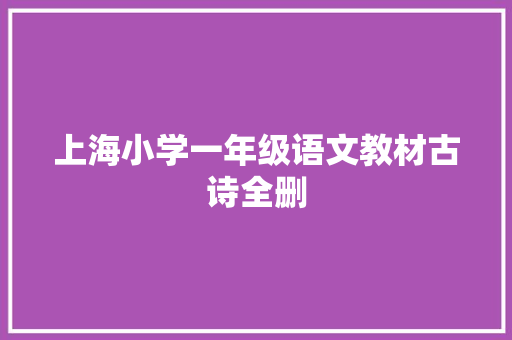 上海小学一年级语文教材古诗全删