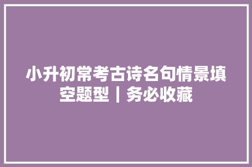 小升初常考古诗名句情景填空题型｜务必收藏
