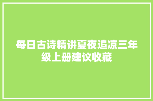 每日古诗精讲夏夜追凉三年级上册建议收藏
