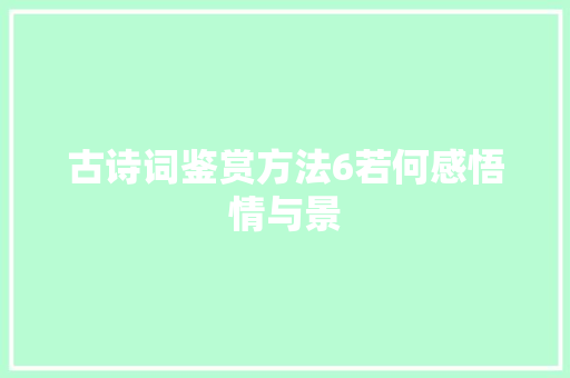 古诗词鉴赏方法6若何感悟情与景