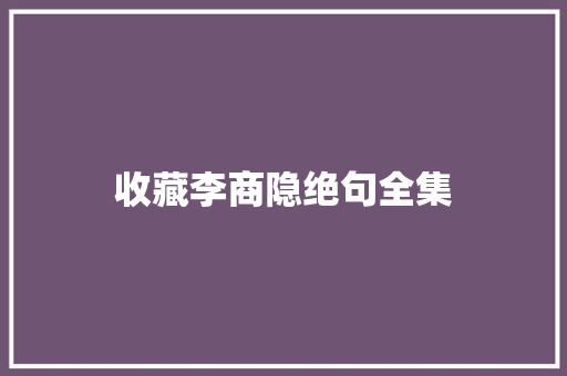 收藏李商隐绝句全集
