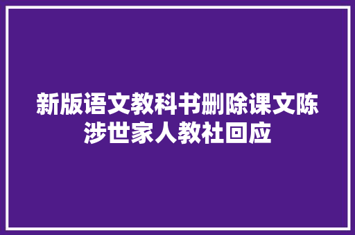 新版语文教科书删除课文陈涉世家人教社回应