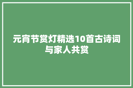 元宵节赏灯精选10首古诗词与家人共赏