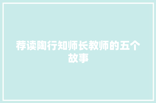 荐读陶行知师长教师的五个故事