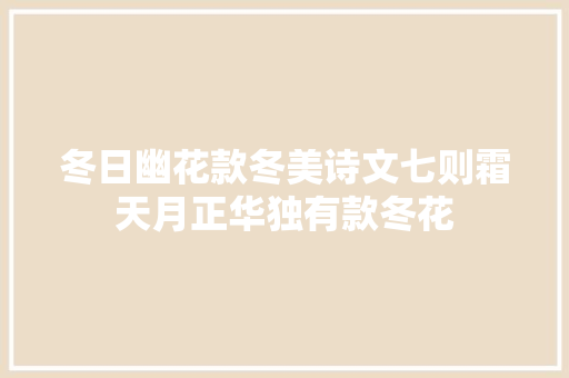 冬日幽花款冬美诗文七则霜天月正华独有款冬花