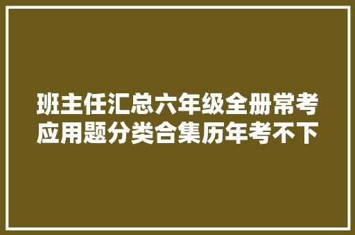 班主任汇总六年级全册常考应用题分类合集历年考不下10次