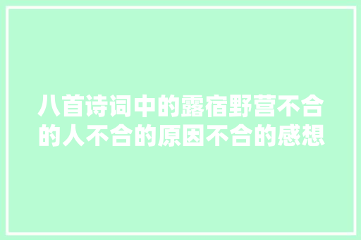 八首诗词中的露宿野营不合的人不合的原因不合的感想沾染