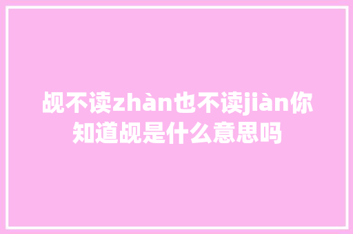 觇不读zhàn也不读jiàn你知道觇是什么意思吗