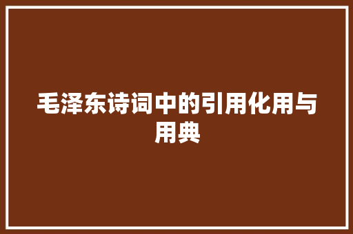 毛泽东诗词中的引用化用与用典