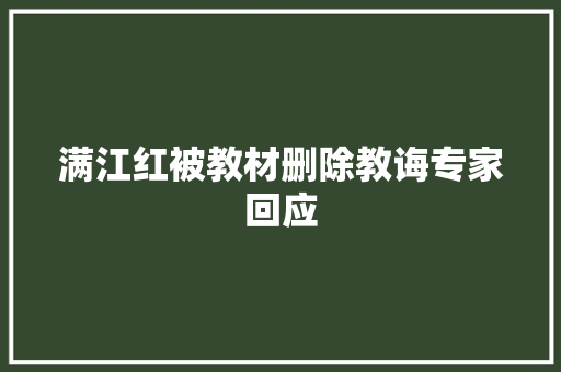 满江红被教材删除教诲专家回应