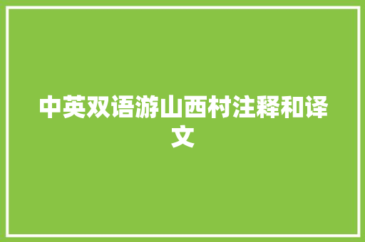 中英双语游山西村注释和译文