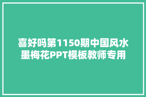 喜好吗第1150期中国风水墨梅花PPT模板教师专用