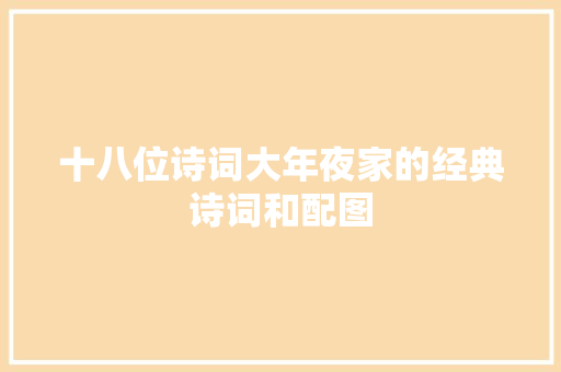 十八位诗词大年夜家的经典诗词和配图