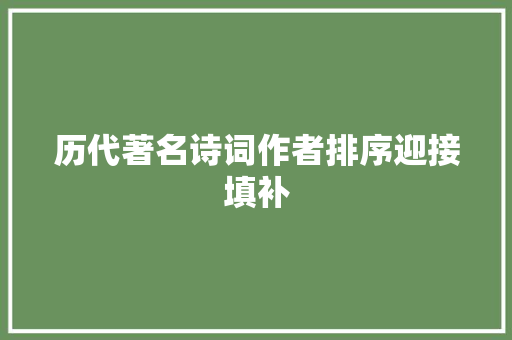历代著名诗词作者排序迎接填补