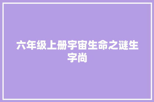六年级上册宇宙生命之谜生字尚