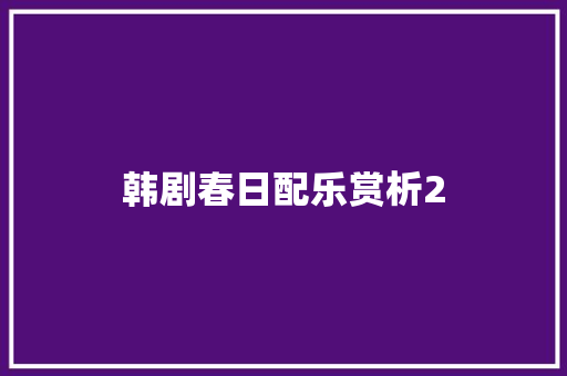 韩剧春日配乐赏析2