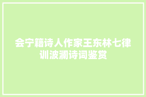 会宁籍诗人作家王东林七律训波澜诗词鉴赏