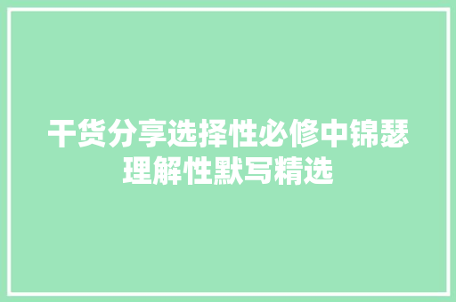 干货分享选择性必修中锦瑟理解性默写精选