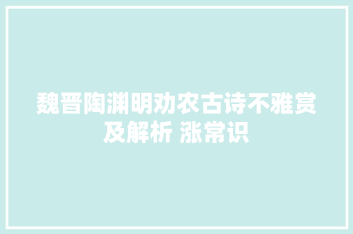 魏晋陶渊明劝农古诗不雅赏及解析 涨常识