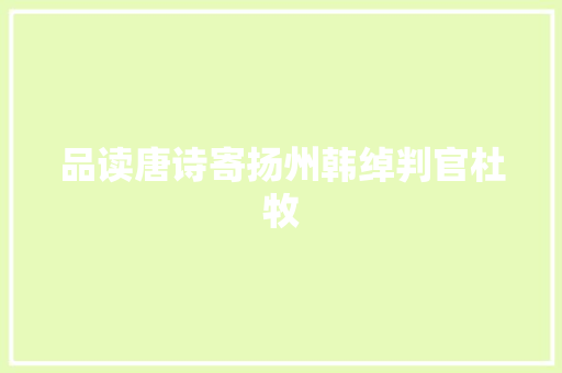 品读唐诗寄扬州韩绰判官杜牧