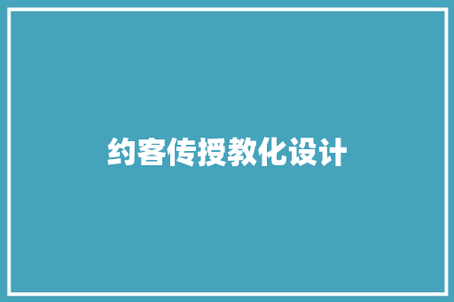 约客传授教化设计