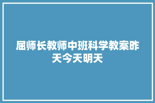 屈师长教师中班科学教案昨天今天明天