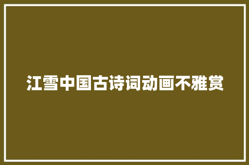 江雪中国古诗词动画不雅赏
