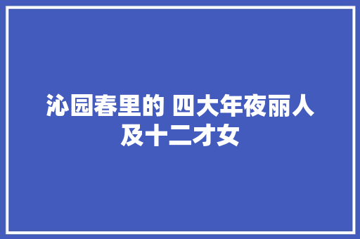 沁园春里的 四大年夜丽人及十二才女