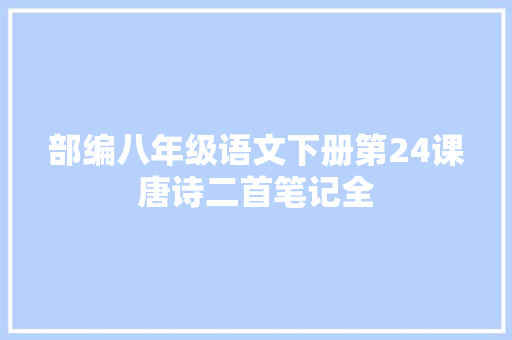 部编八年级语文下册第24课唐诗二首笔记全