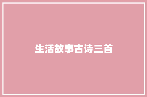 生活故事古诗三首