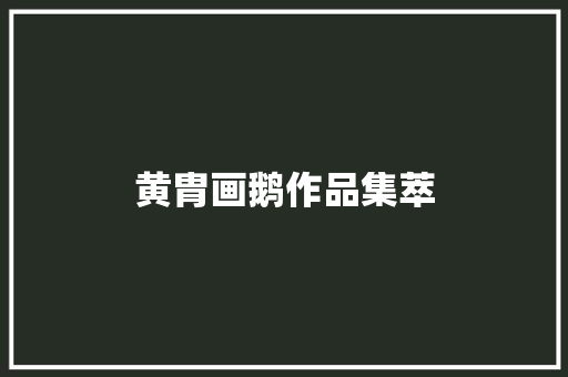 黄胄画鹅作品集萃
