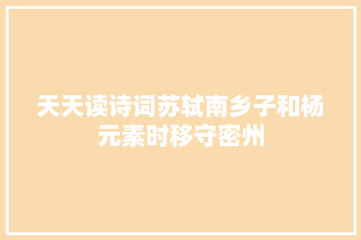 天天读诗词苏轼南乡子和杨元素时移守密州