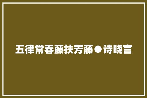 五律常春藤扶芳藤●诗晓言