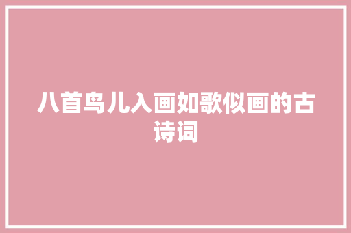 八首鸟儿入画如歌似画的古诗词