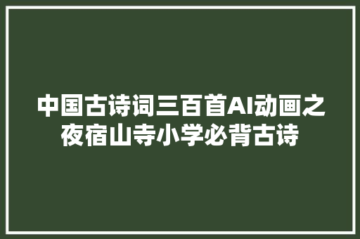 中国古诗词三百首AI动画之夜宿山寺小学必背古诗