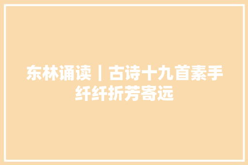 东林诵读｜古诗十九首素手纤纤折芳寄远