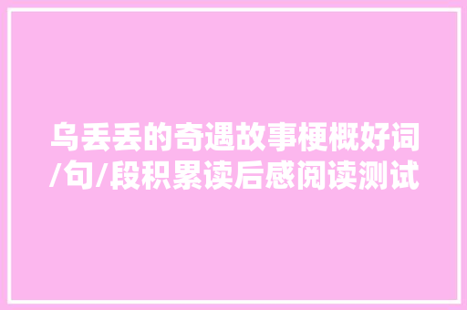 乌丢丢的奇遇故事梗概好词/句/段积累读后感阅读测试
