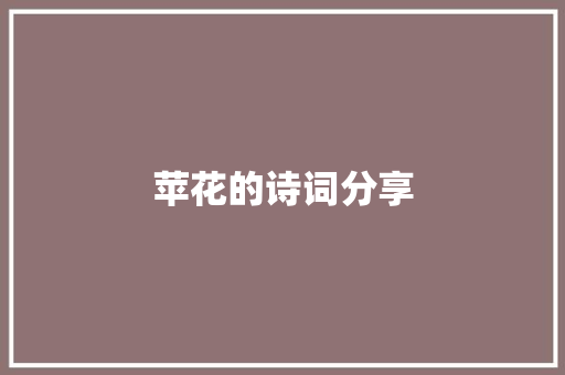 苹花的诗词分享