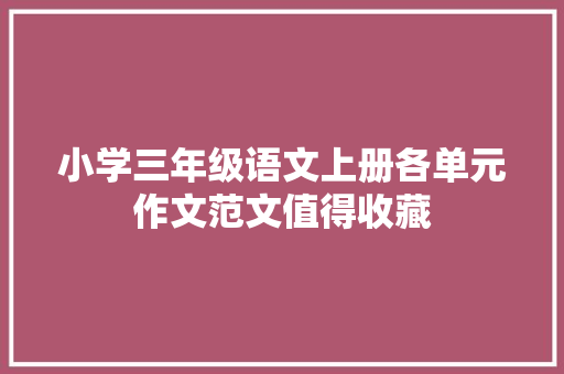 小学三年级语文上册各单元作文范文值得收藏