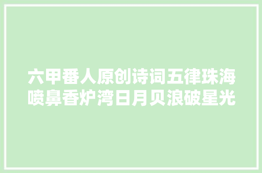 六甲番人原创诗词五律珠海喷鼻香炉湾日月贝浪破星光碎