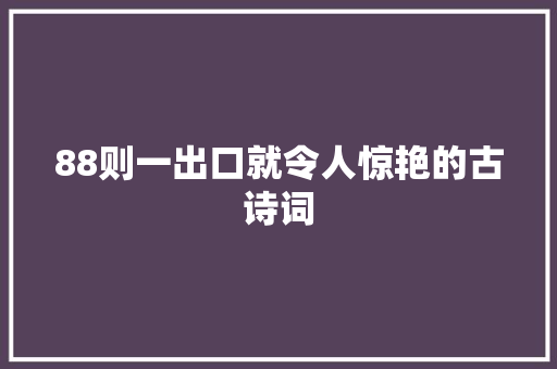 88则一出口就令人惊艳的古诗词