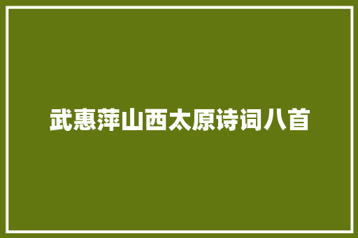 武惠萍山西太原诗词八首