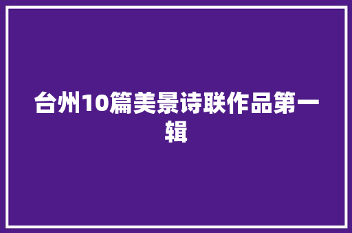 台州10篇美景诗联作品第一辑