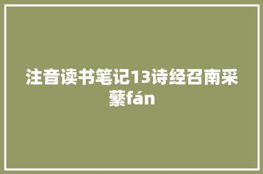 注音读书笔记13诗经召南采蘩fán
