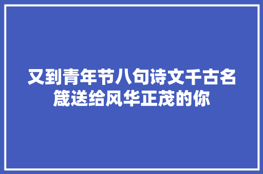 又到青年节八句诗文千古名箴送给风华正茂的你