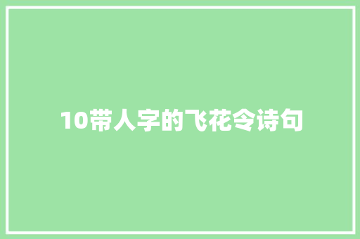10带人字的飞花令诗句