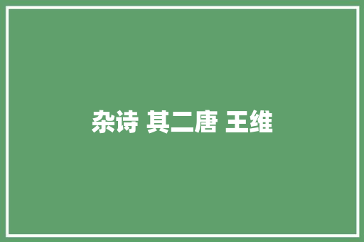 杂诗 其二唐 王维